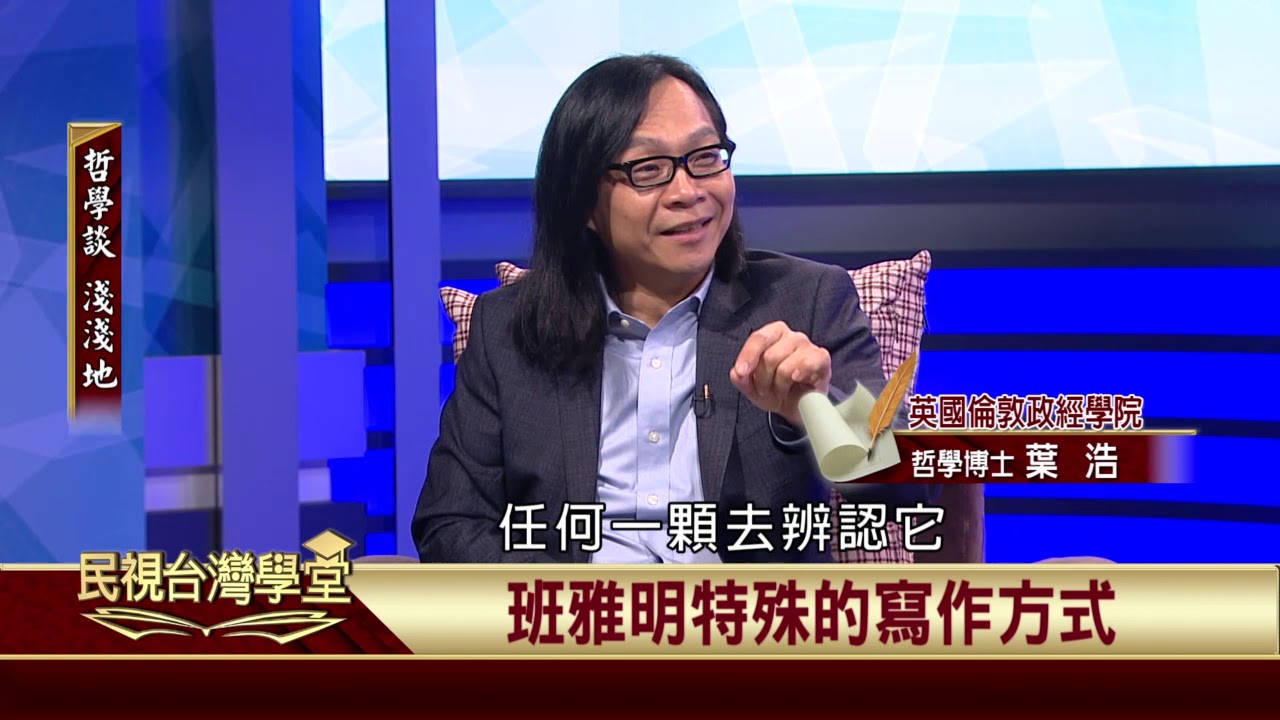2019.10.11 班雅明的生命哲學與政治思想(二)【民視台灣學堂】哲學談淺淺地 －葉浩 \ 來賓：紀金慶