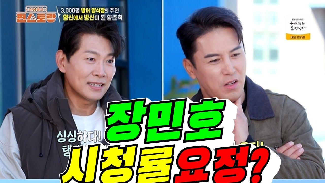 [편스토랑] 장민호 최고 시청률 요정?(배려사회 김용숙)