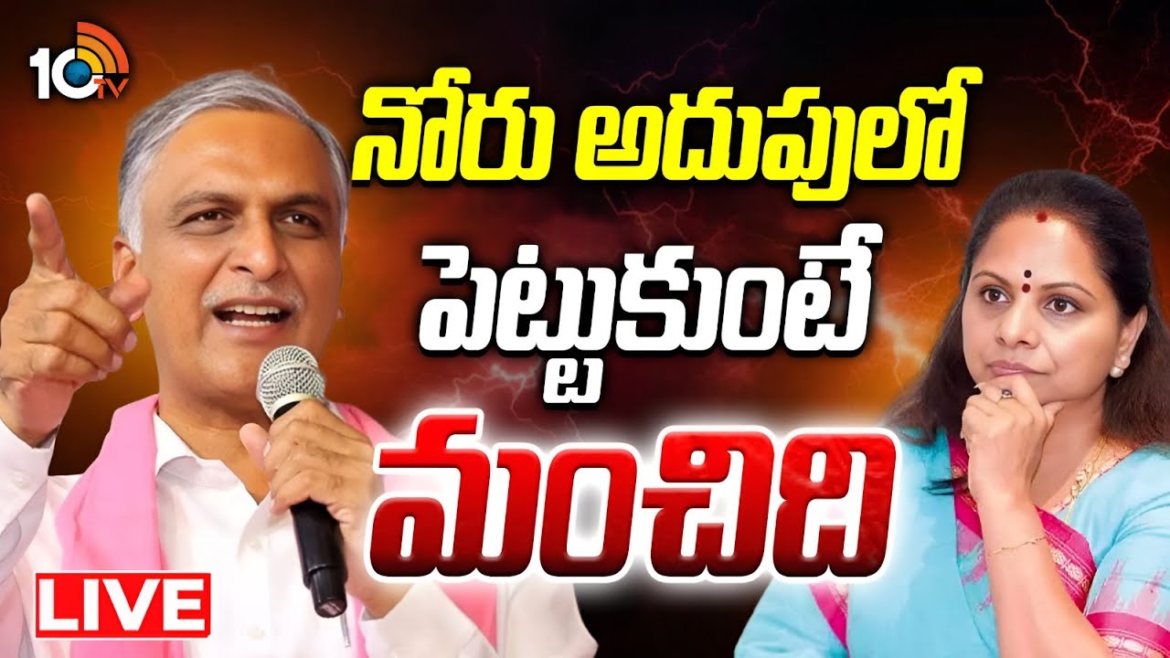 LIVE | Harish Rao Counters To Kavitha | కవితకు హరీశ్‌ కౌంటర్‌ | 10TV