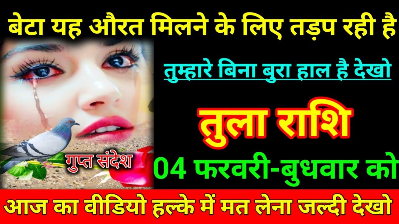 तुला राशि 26 जनवरी 2026 बेटा यह औरत मिलने के लिए तड़प रही है तुम्हारे बिना बुरा हाल है/Tula Rashi ⚖️