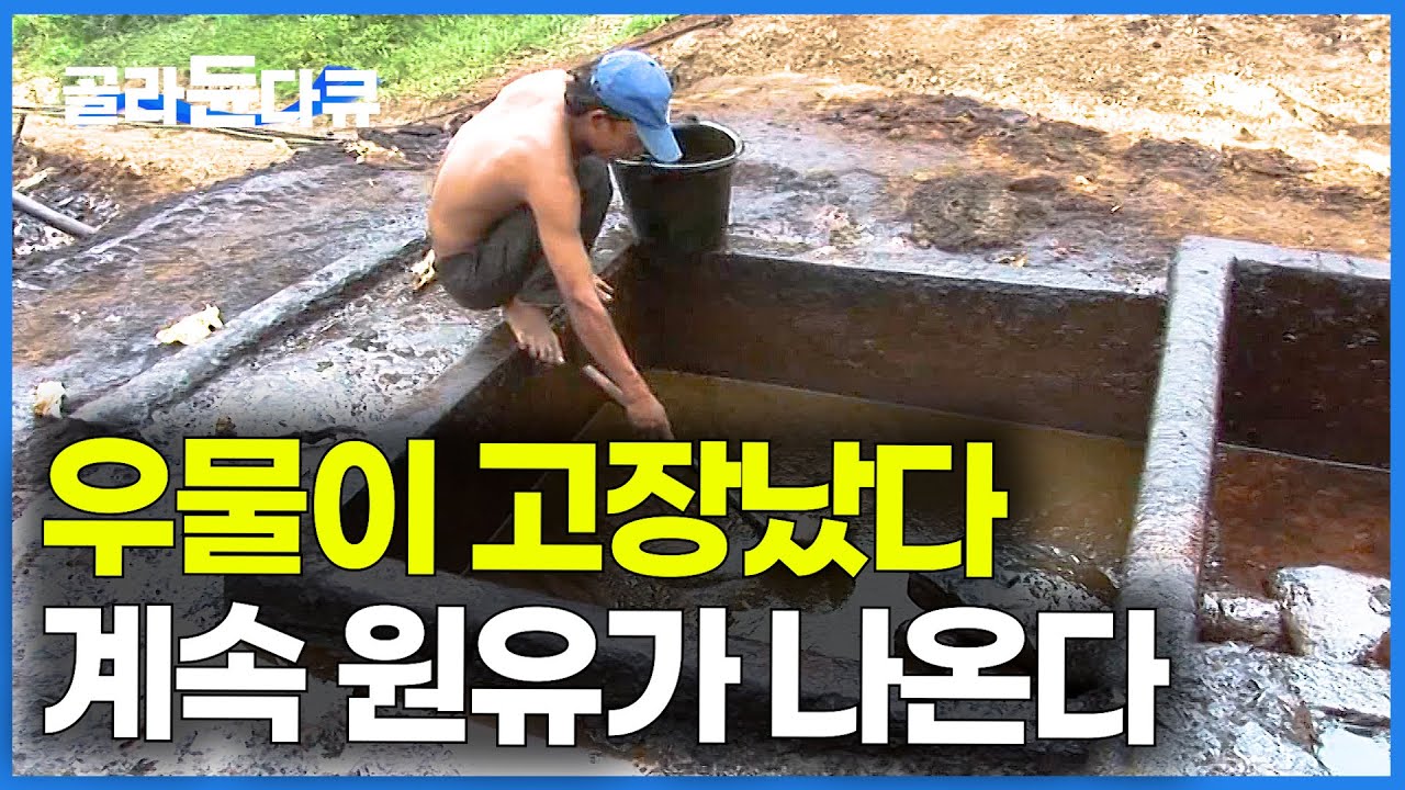 경유 1L가 400원. 나오라는 물이 안 나오고 기름이 쏟아지는 마을｜인도네시아 워노졸로 원유마을｜극한직업｜#골라듄다큐