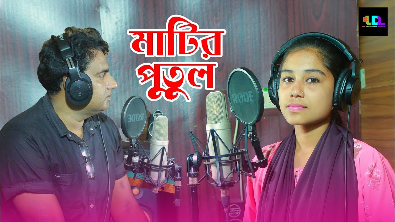 Matir Putul | মাটির পুতুল | Hasibul Islam & Rojoni Biswas | Bangla New Song RS -UDL 2024