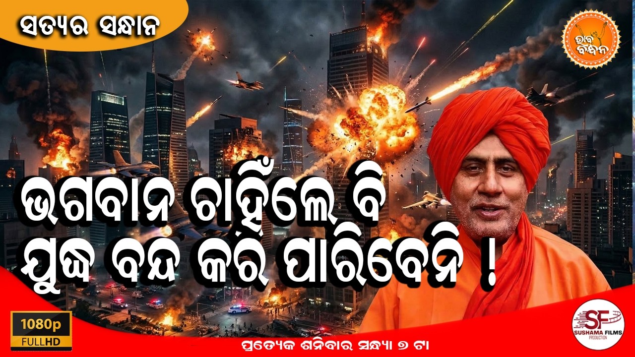 ବିଶ୍ୱ ଯୁଦ୍ଧ ଓ ଭଗବାନଙ୍କ ବିଚାର | ସ୍ୱାମୀଜୀଙ୍କ ସହ ଆଧ୍ୟାତ୍ମିକ ଆଲୋଚନା