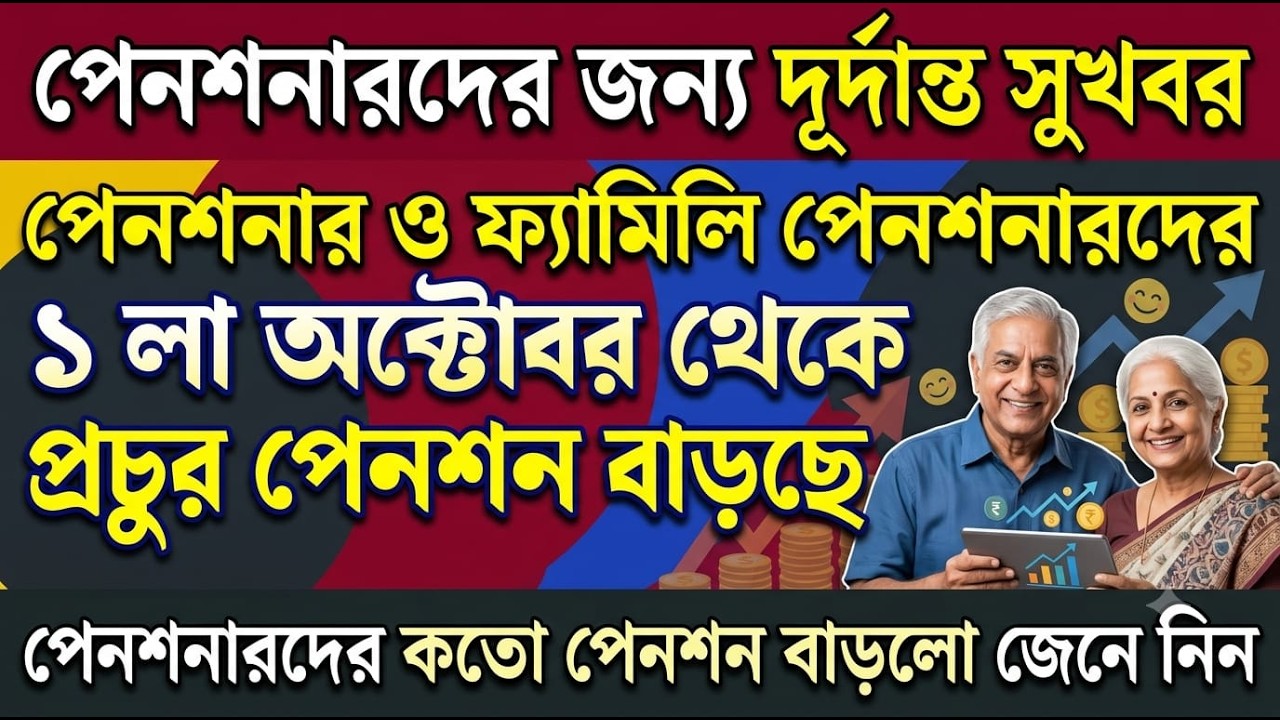পেনশনারদের পেনশন কত বাড়ছে জেনে নিন । Calculation of arrear DA of Pensioner After DA Hike