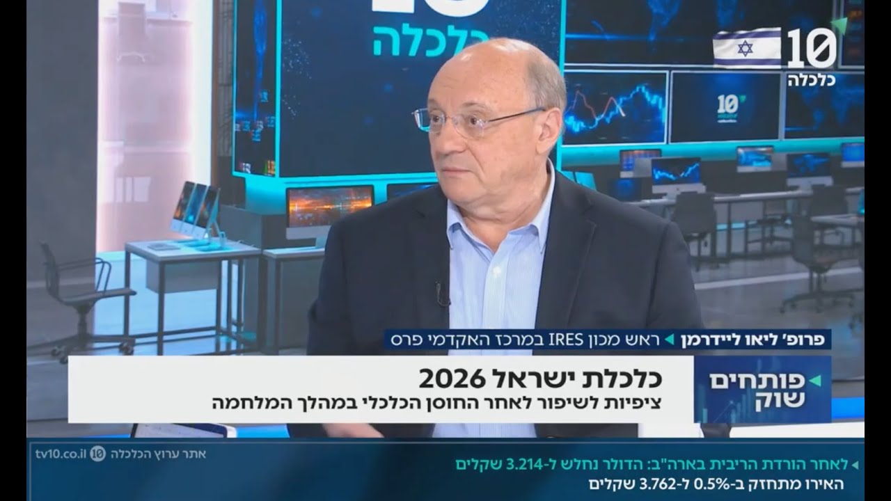פרופ׳ ליאו ליידרמן - ערוץ הכלכלה - 11.12.2025