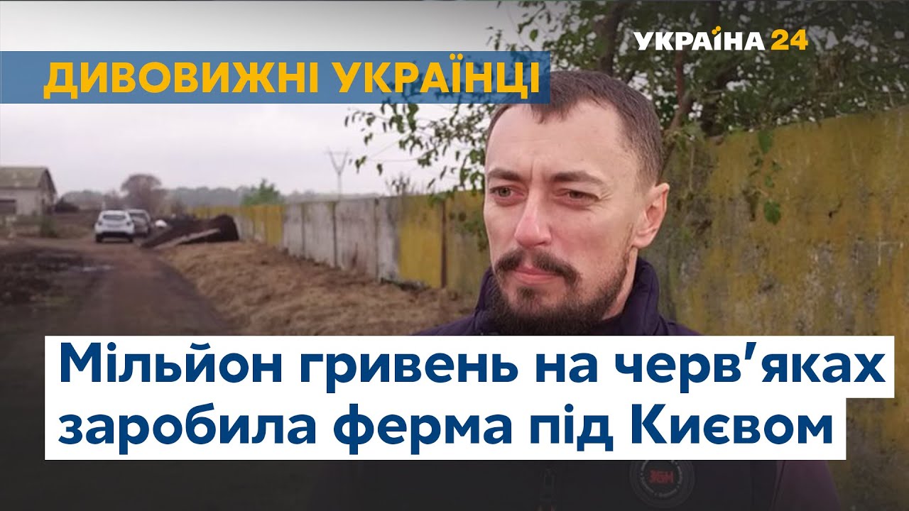 Миллион гривен на червяках: под Киевом работает уникальная ферма