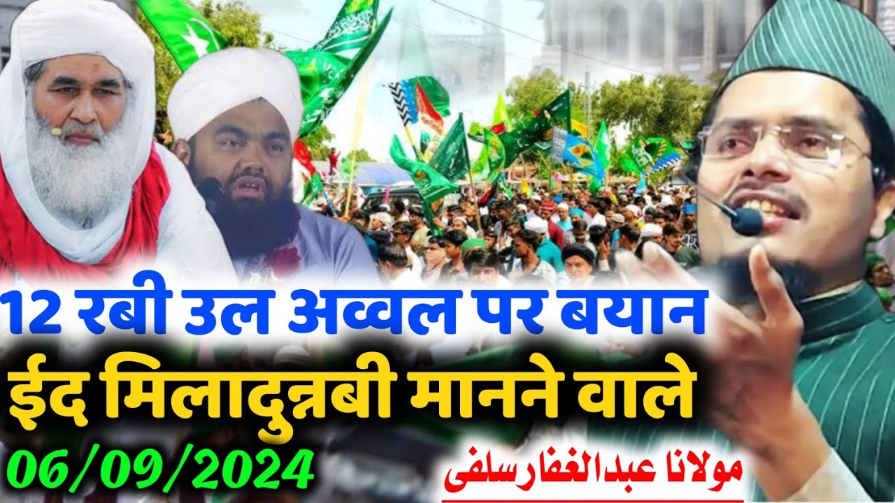 12 रबी उल अव्वल पर बड़ा बयान | Maulana Abdul Gaffar salafi ki takrir | Eid Miladunnabi 2024 ||