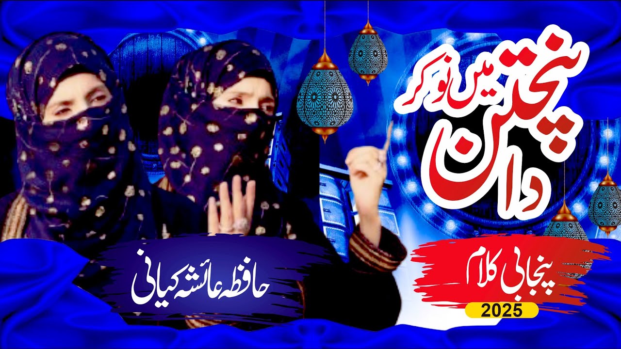 Main Nokar Panjtan Da || New Manqabat Ahlebait 2025 || Hafiza Ayesha Kiyani || Official Video