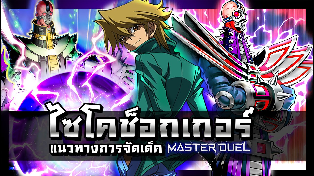 เด็คไซโคช็อกเกอร์ Jinzo ลิสท์เรื่อยเปื่อย LLP Ep.46 [Yu-Gi-Oh! Master Duel]