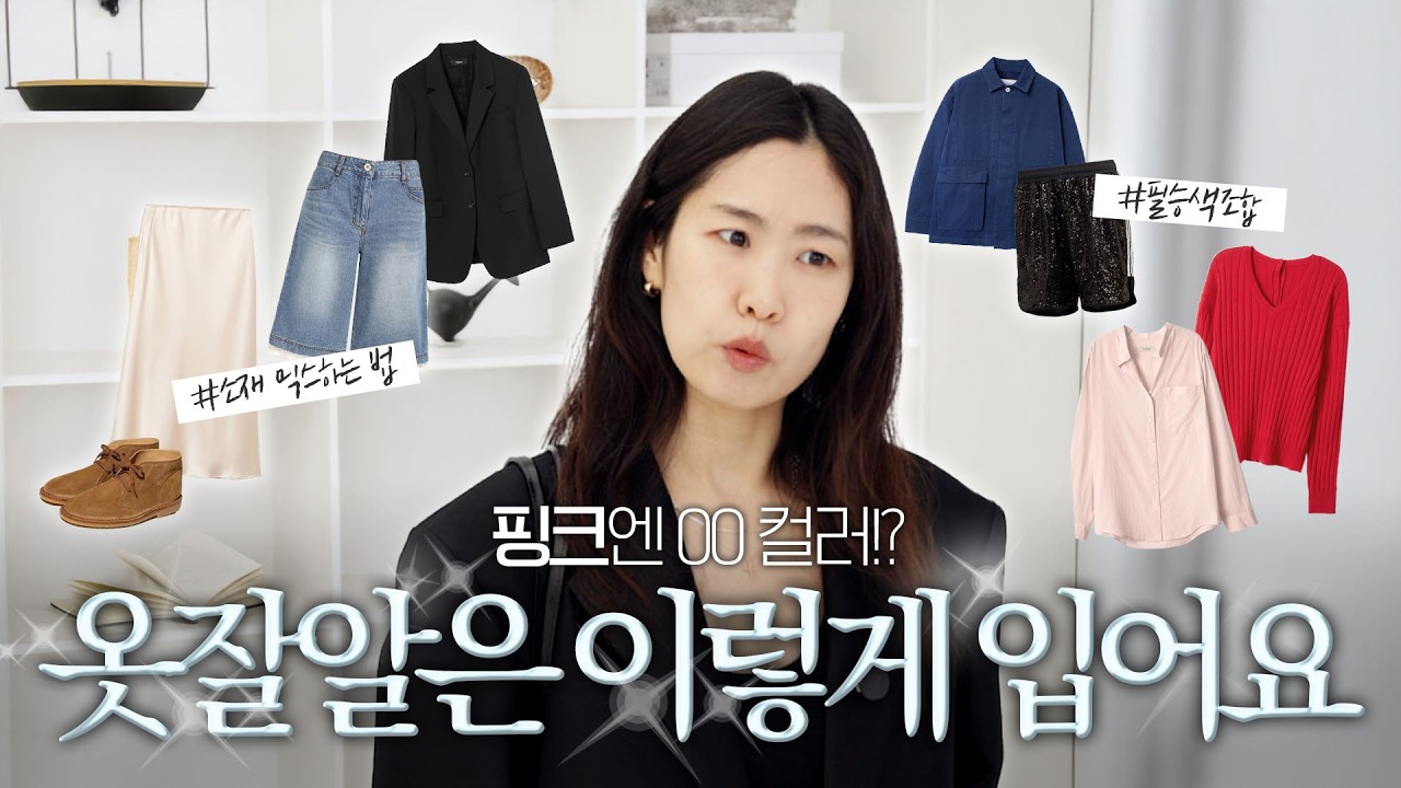 믹스매치, 내가 입으면 촌스럽고😱 남이 입으면 세련된 이유⁉️이 영상만 따라해보세요😉