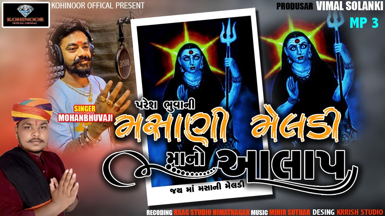 PARESH BHUVA NI MASANI MELDI NO ALAP II MOHAN BHUVAJI  II NEW LETEST ALAP 2023