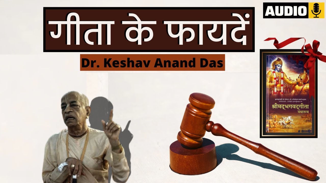 BG 18.73, गीता के फायदें || Dr. Keshav Anand Das