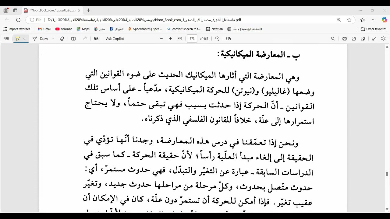 دروس في كتاب فلسفتنا ( لدرس 164 ) التعاصر بين العلة والمعلول ( الجواب على المعارضة للفيزياء الحديثة