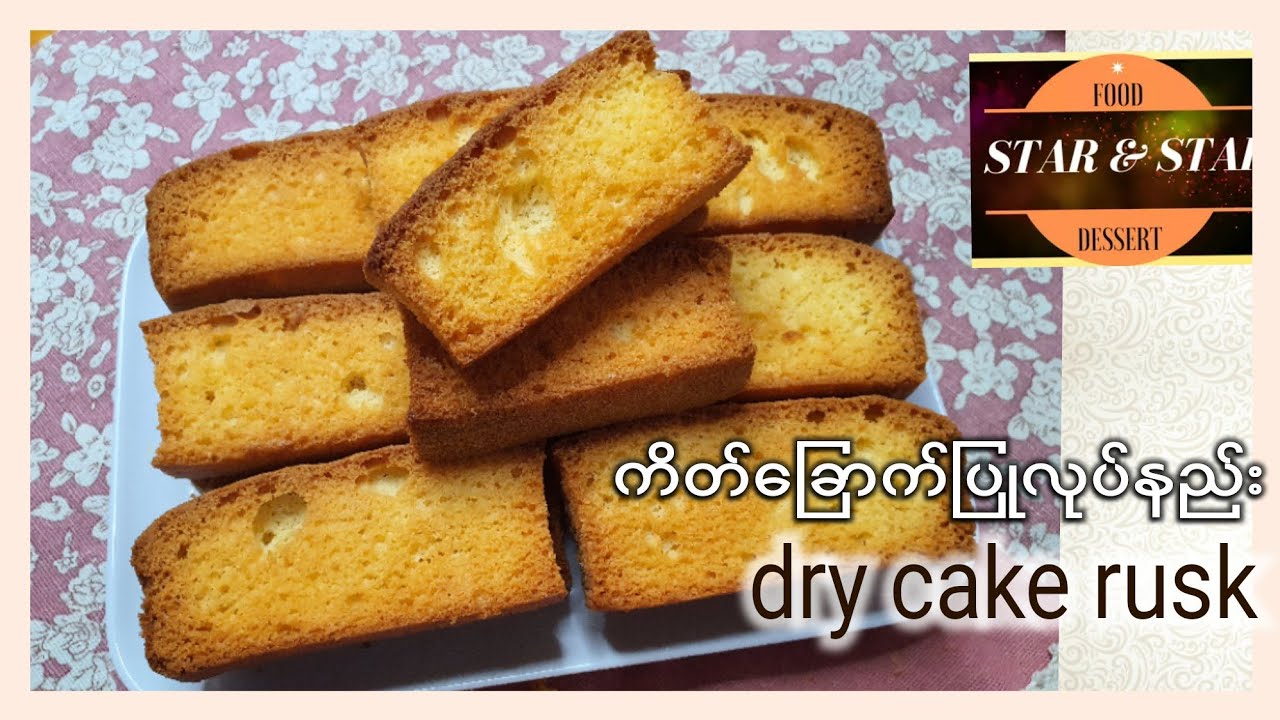 dry cake rusk (ကိတ်ခြောက်ပြုလုပ်နည်း)