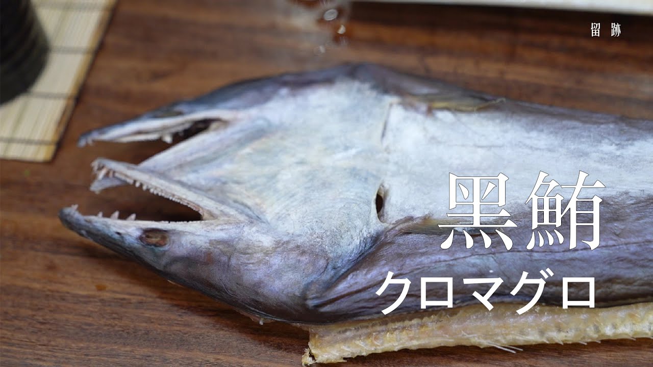 留。跡｜EP115－黑鮪魚 白 子   クロマグロ      靜菌式熟成法分享