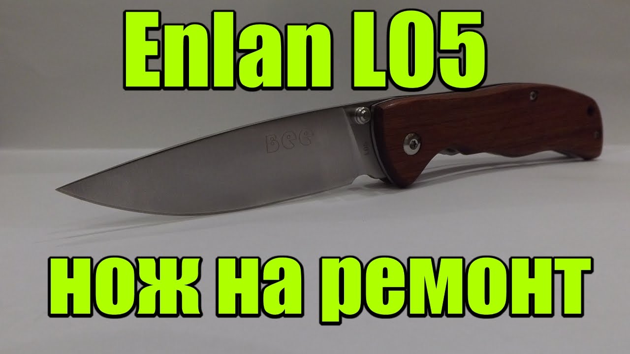 Enlan L05 нож на ремонт.