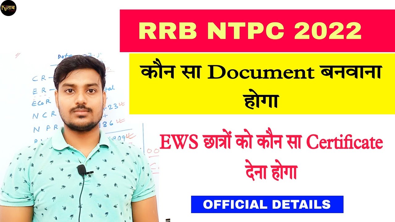 RRB NTPC Documents Verification| कौन सा document देना होगा | rrb ntpc dv 2022 full details