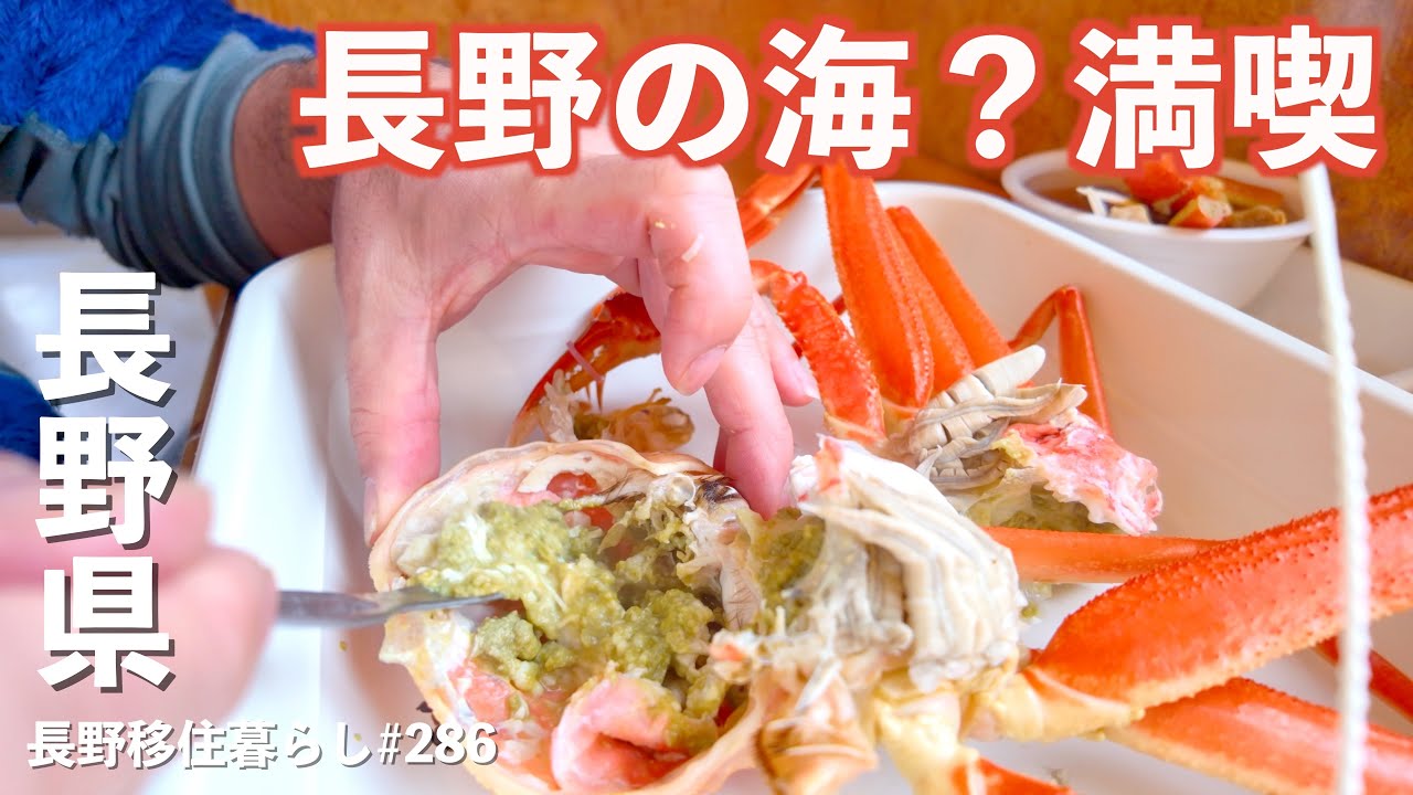 【長野移住】こんなに安くていいの!?濃厚ミソの本ズワイガニが絶品でした!!｜赤倉観光ホテル｜BLUETTI AORA 100｜ドライブ｜田舎暮らし｜新潟県｜4K