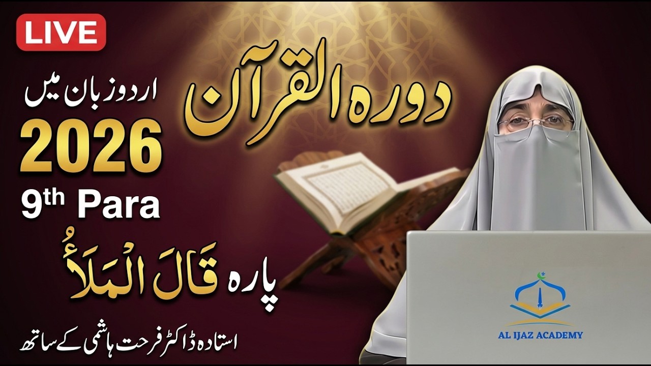 Dawrah-e-Quran 2026 | Juz 9 Tafseer in Urdu | Dr. Farhat Hashmi | Para 9 Explanation