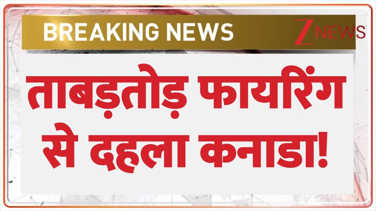 Canada Firing News : ताबड़तोड़ फायरिंग से दहला कनाडा!  | Breaking news | Lawrence Gang news