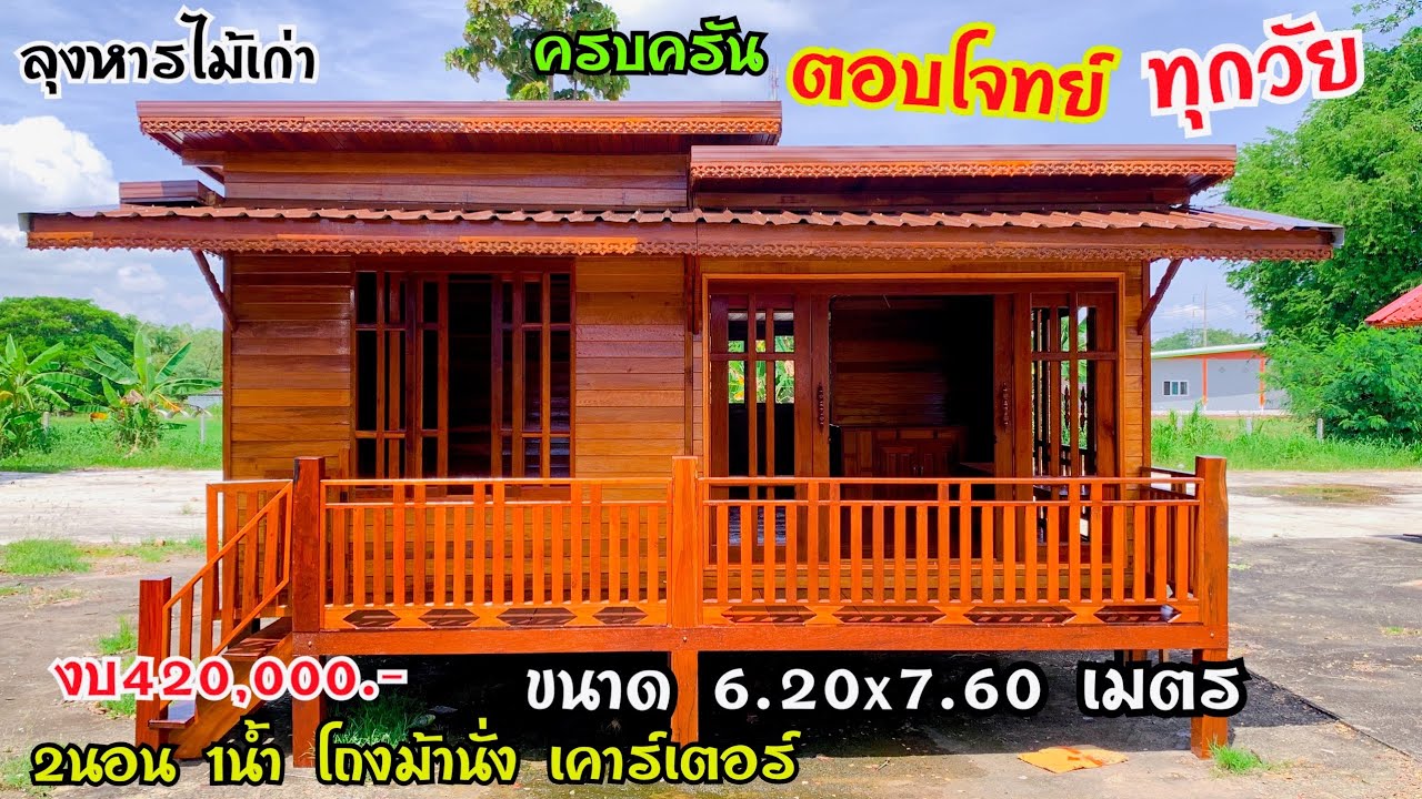 บ้านสวยครบครันตอบโจทย์ทุกวัย ขนาด 6.20x7.60 เมตร 2นอน1น้ำโถงม้านั่งเคาร์เตอร์ งบ 420,000.-ติดตั้งฟรี