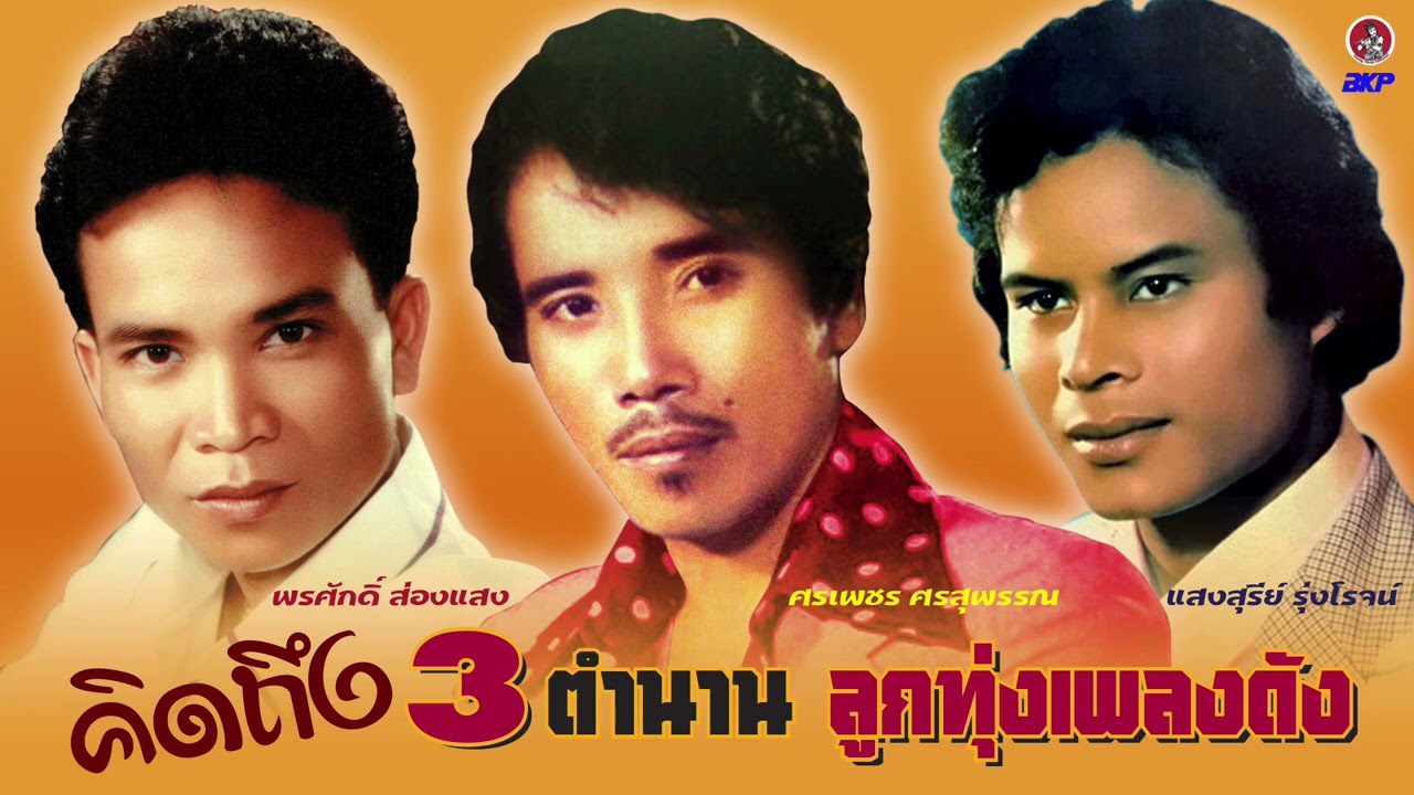 คิดถึง 3 ตำนาน ลูกทุ่งเพลงดัง { ศรเพชร ศรสุพรรณ - แสงสุรีย์ รุ่งโรจน์ - พรศักดิ์ ส่องแสง }