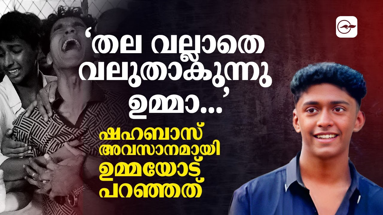 ‘തല വല്ലാതെ വലുതാകുന്നു ഉമ്മാ...’ ഷഹബാസ് അവസാനമായി ഉമ്മയോട് പറഞ്ഞത് ഇത്രമാത്രം -shahabasthamarassery