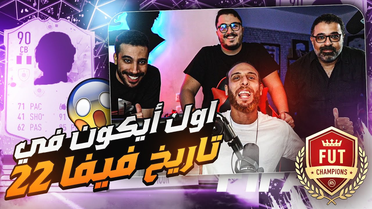 🚨 أيكون فيفا ٢٢ | FIFA 22 ICON🚨 اول فتح باكات فوت فيفا ٢٢ ب١٠٠٠٠٠ بوينت مع يوتيوبرز 🔥🔥