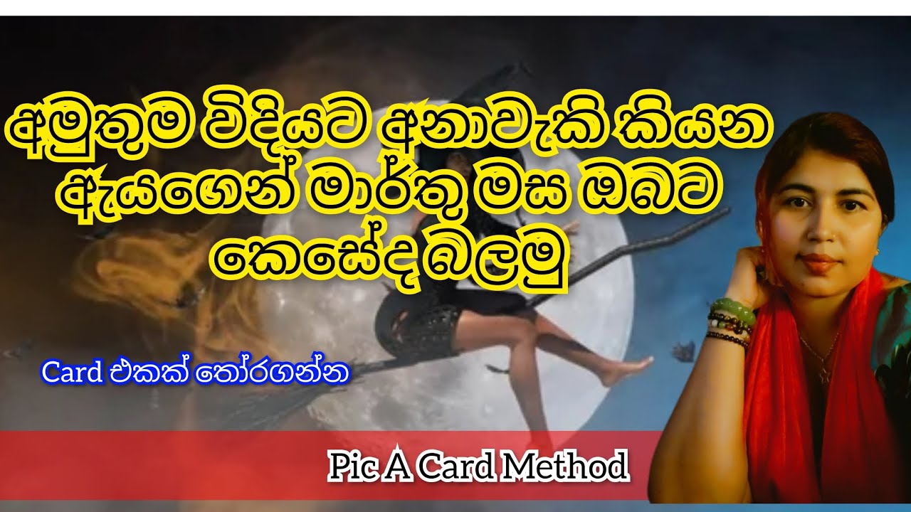 අමුතුම විදියට අනාවැකි කියන ඇයගෙන් මාර්තු මස ඔබට කෙසේද බලමු...