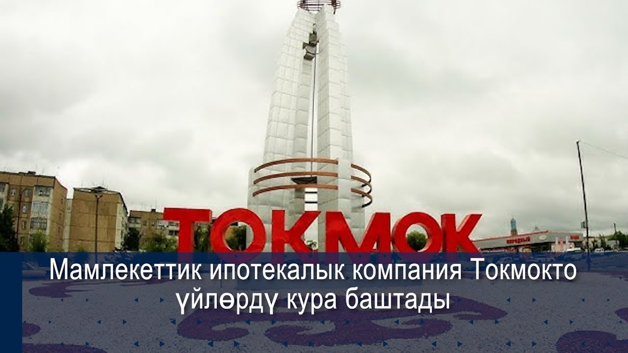 Мамлекеттик ипотекалык компания Токмокто үйлөрдү кура баштады