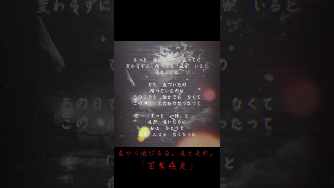 「百鬼疾走」和歌 -Wauta-noname.0
