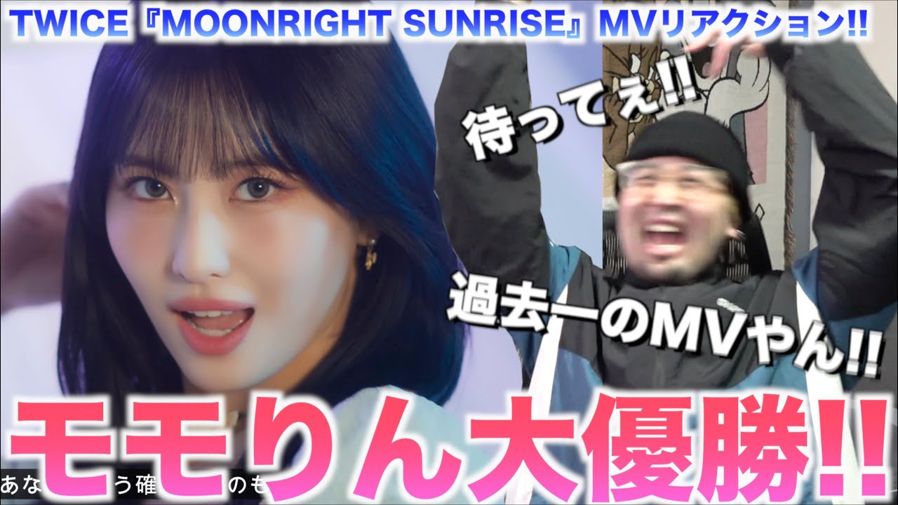 【新曲】モモりん優勝！興奮しすぎて限界オタ爆発www【TWICE『MOONLIGHT SUNRISE』MVリアクション!!】