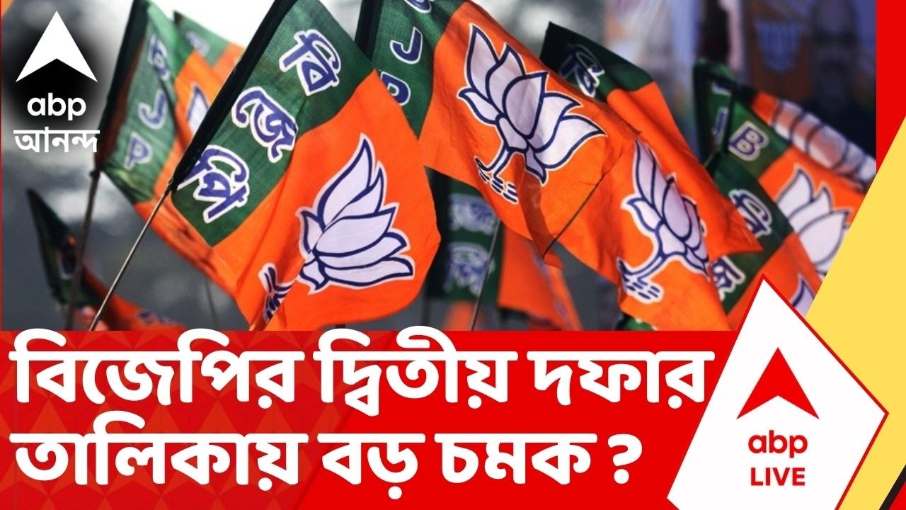 BJP News | দিল্লিতে দফায় দফায় বৈঠক। সম্ভবত কালই বিজেপির দ্বিতীয় দফার প্রার্থী তালিকা