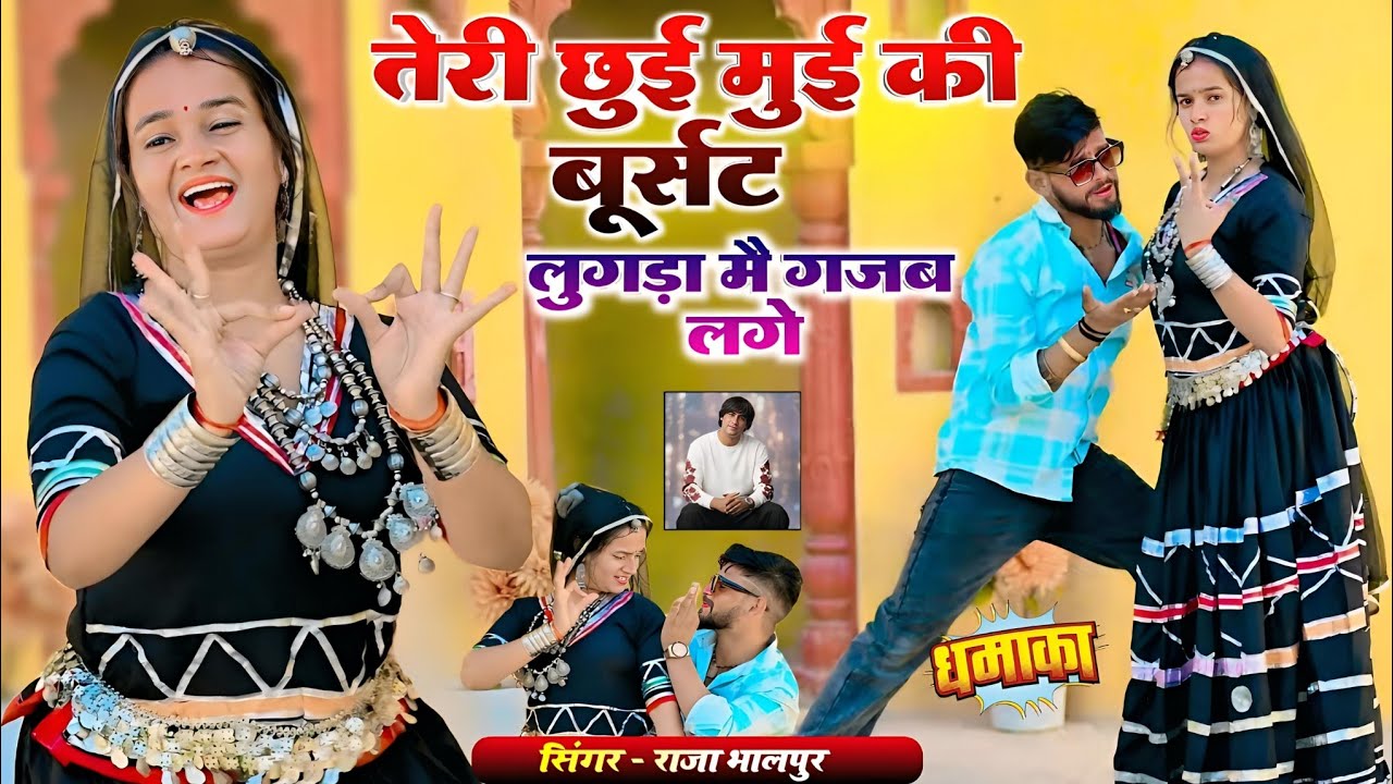 तेरी छुई मुई की बूर्सट लुगड़ा मै गज़ब लगे || Dj Rasiya 2025 || Chuyi Muyi Ki Bursat || #video