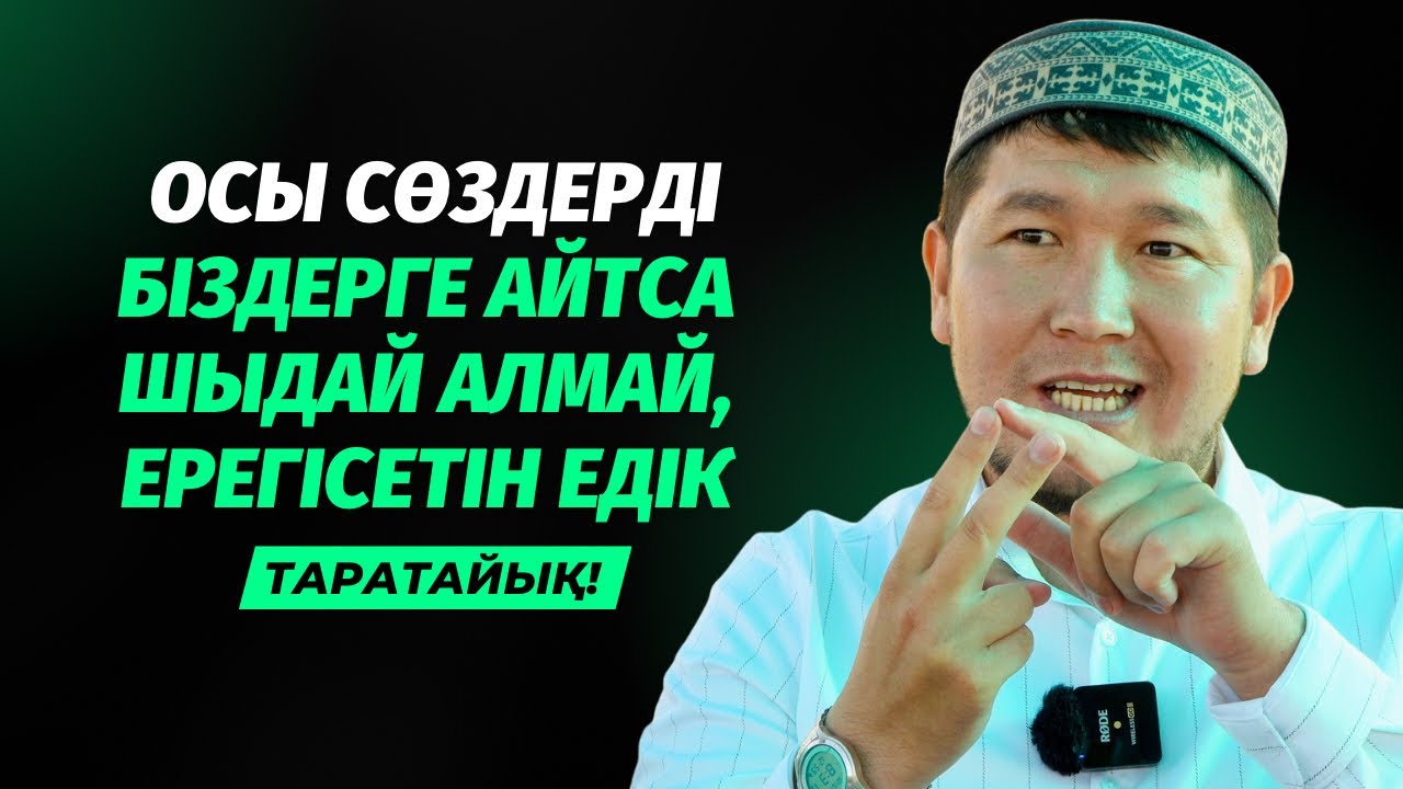 ОСЫ СӨЗДІ БІЗГЕ АЙТСА ШЫДАЙ АЛМАЙМЫЗ-АУ | АДАМ ӨЛГЕН СОҢ... | АЙДАР ҰСТАЗ