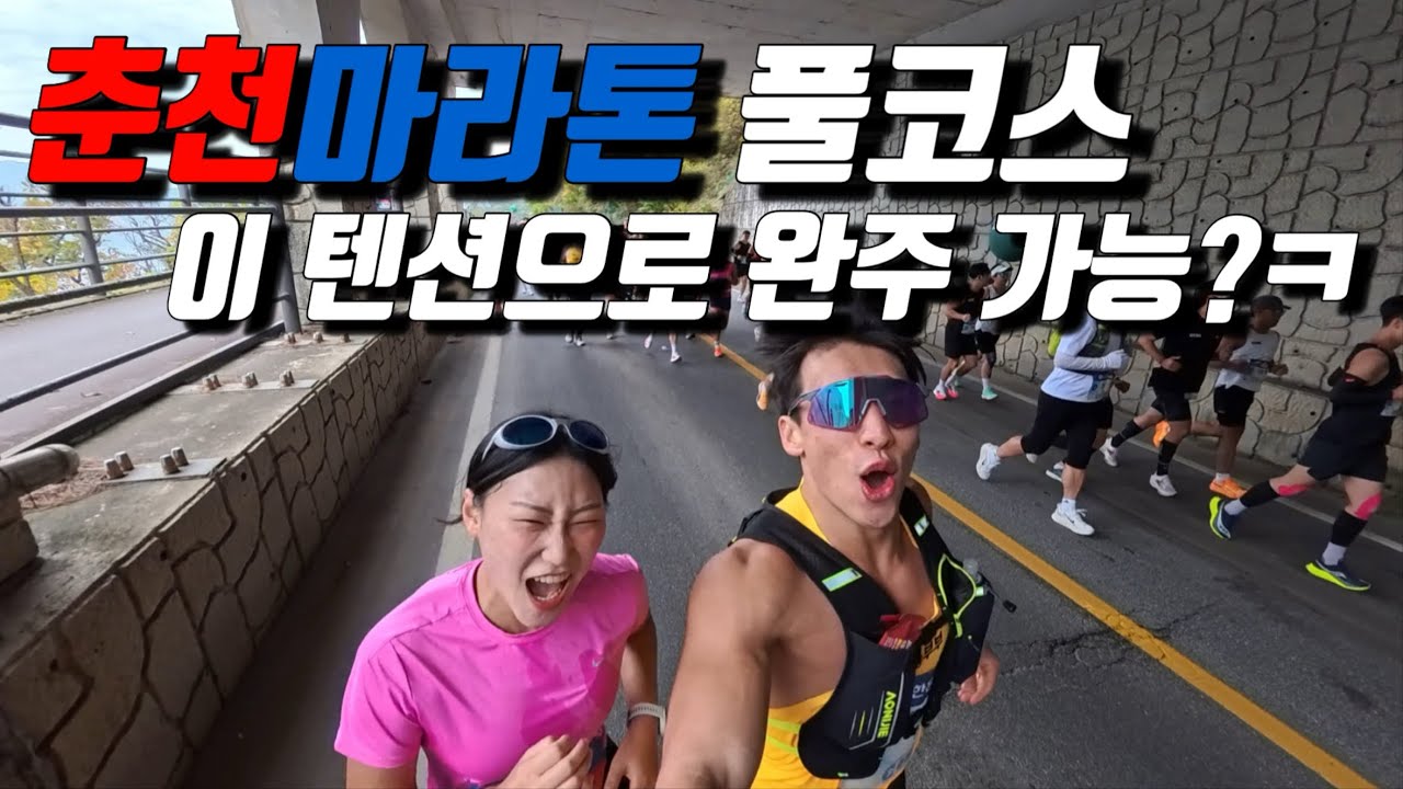 [EP.102] 2025 춘천 마라톤 풀코스 | 우리 부부의 두번째 풀코스 🏅