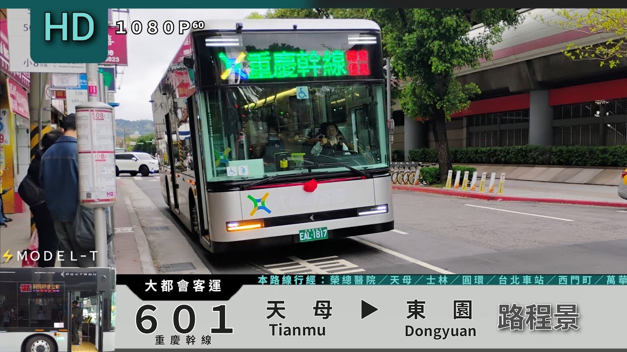 🚍 Model T 大都會客運 601 天母→東園 路程景 ᴴᴰ⁶⁰