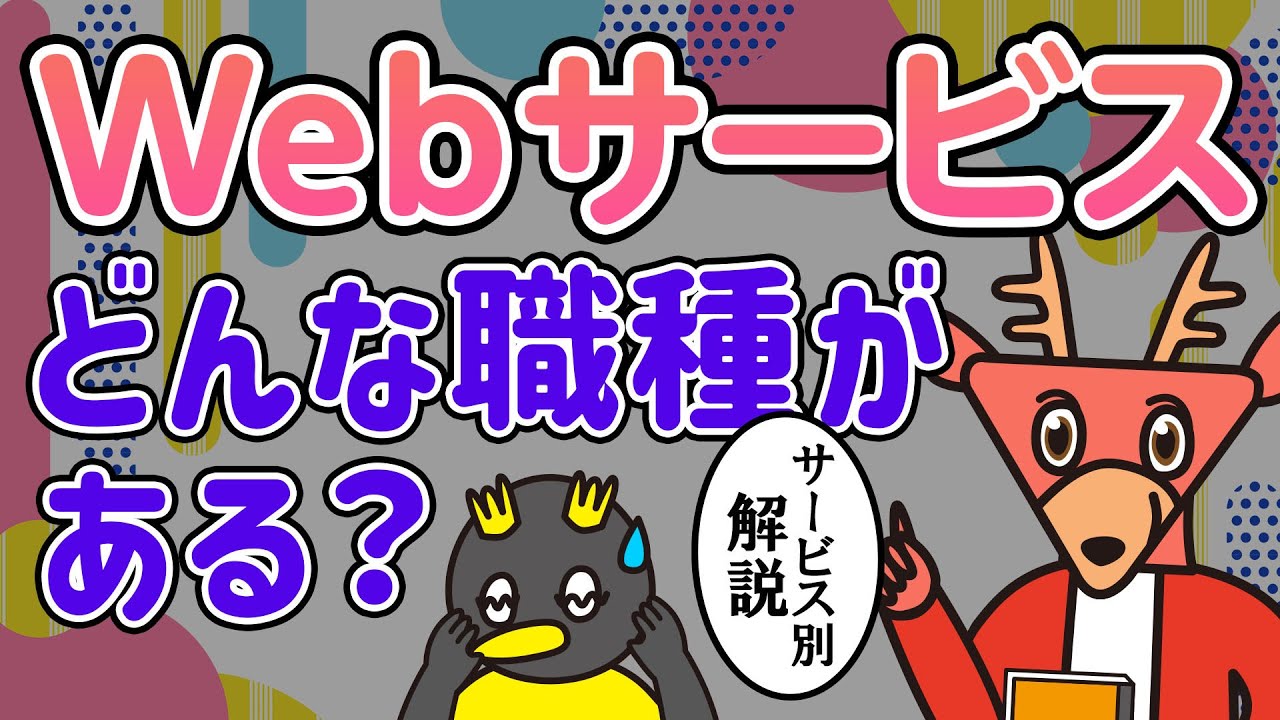 Web広告やSNS、今話題のサブスクにまつわるWebサービスの仕事を徹底解説- IT業界研究Vol.7 / Webサービスの職種編 -