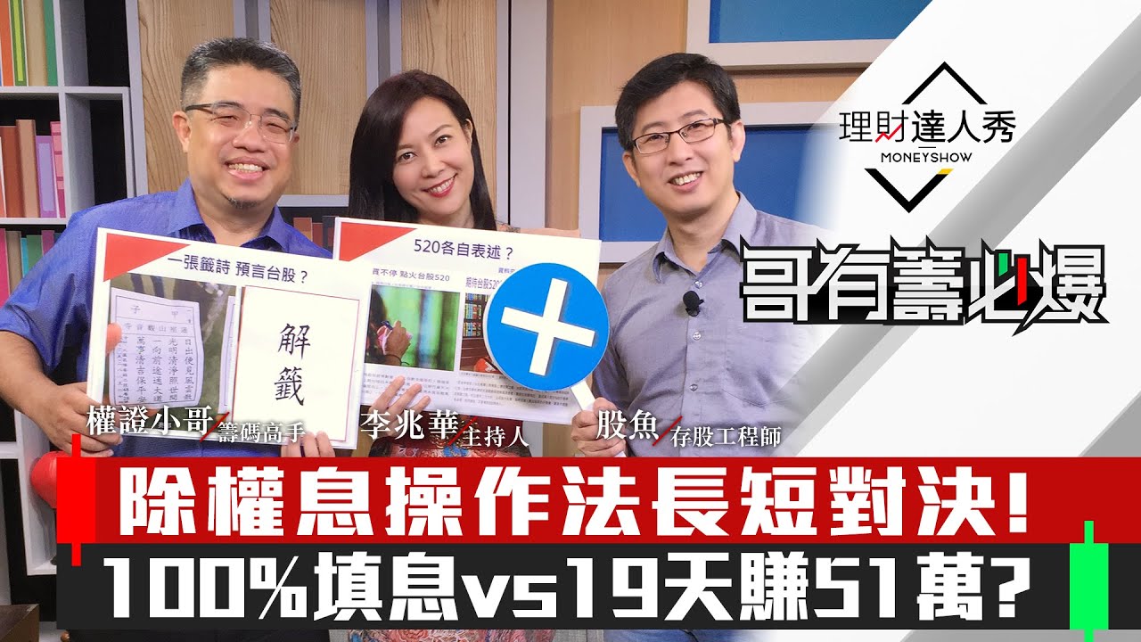 【哥有籌必爆】第12集！｜除權息操作法長短對決!100%填息vs19天賺51萬?｜李兆華、權證小哥、股魚《理財達人秀》2020.05.18
