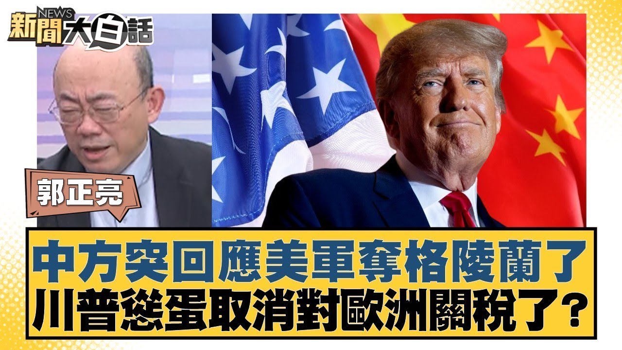 中方突回應美軍奪格陵蘭了 川普慫蛋取消對歐洲關稅了？【#新聞大白話】#郭正亮 #聶建中 #徐弘庭