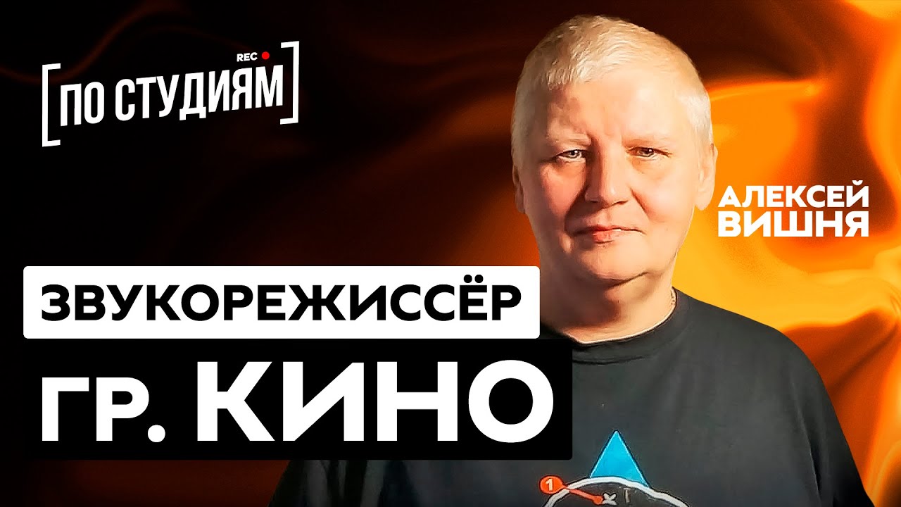 Алексей Вишня - о Викторе Цое, записи альбома 