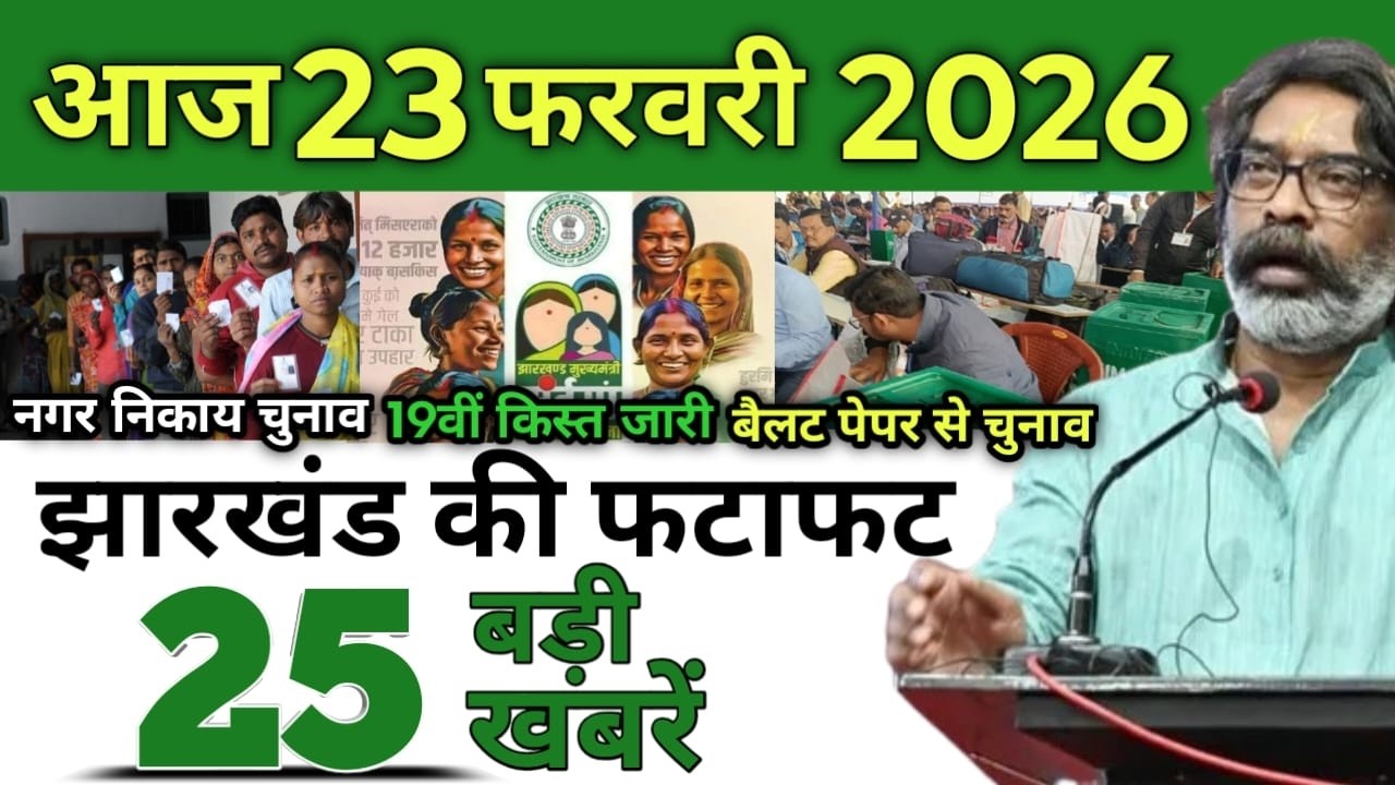 आज 23 फरवरी 2026 झारखंड की ताजा खबर | Today Jharkhand News | Jharkhand Breaking News