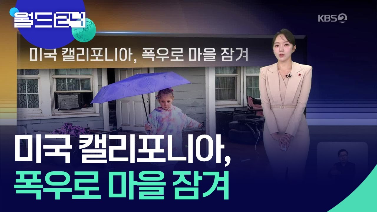 미국 캘리포니아, 폭우로 마을 잠겨 [월드24 날씨] / KBS  2025.12.23.
