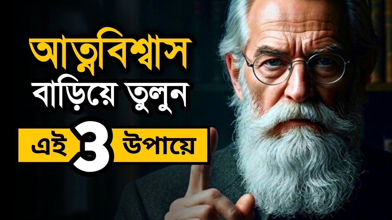 মানুষের সামনে দাঁড়াতে ভয় পান? আত্মবিশ্বাসী হতে শিখুন | Bangla Self Improvement Motivation
