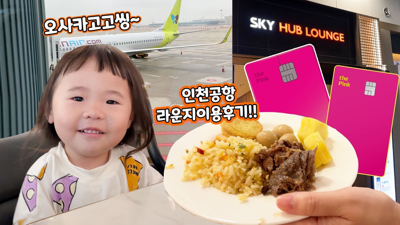 아기와 공항 라운지 공짜로 이용하는 법 ㅣ 인천공항 이용 꿀팁ㅣ29개월 아기와 오사카 여행가요!
