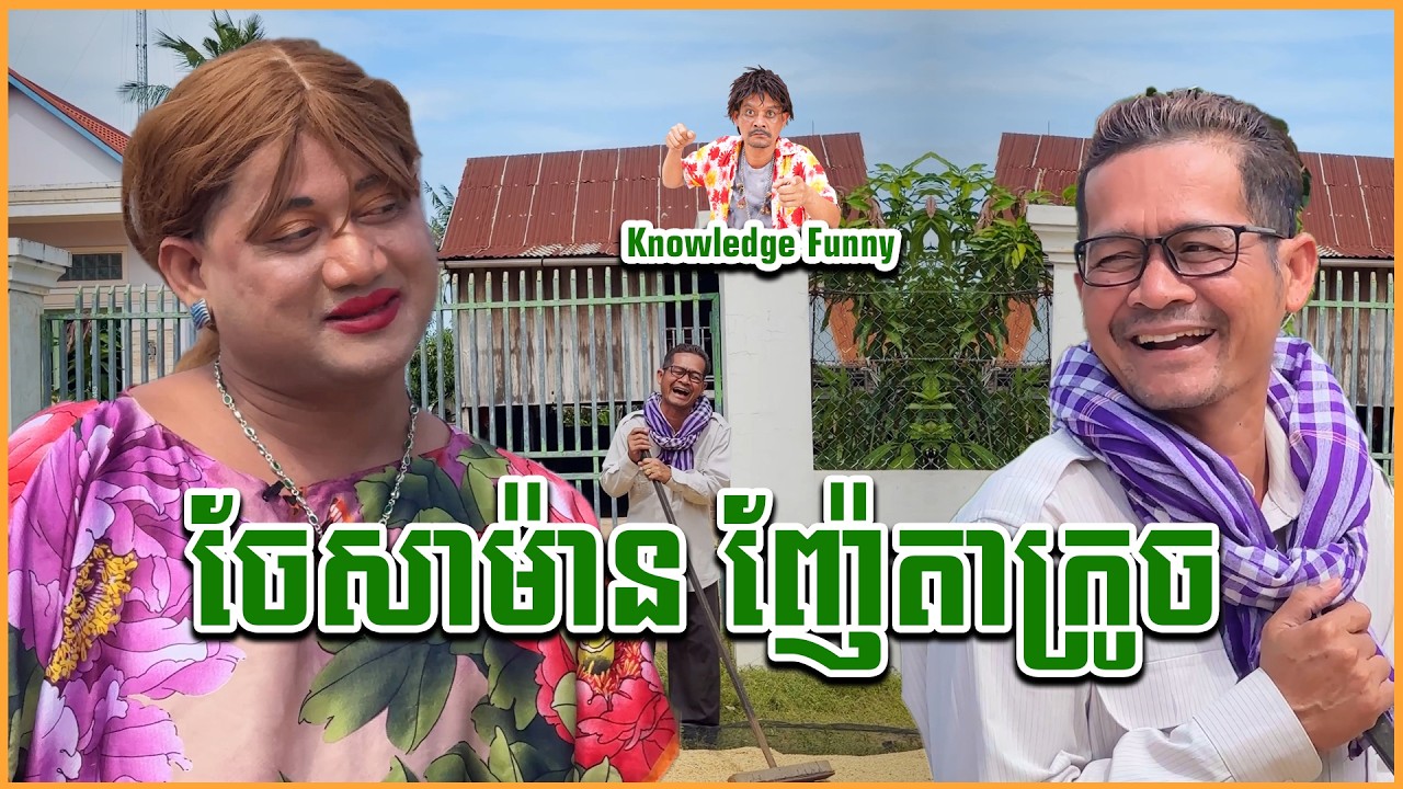 កំប្លែង Suprise ឪ - កំពូលភ្លេច