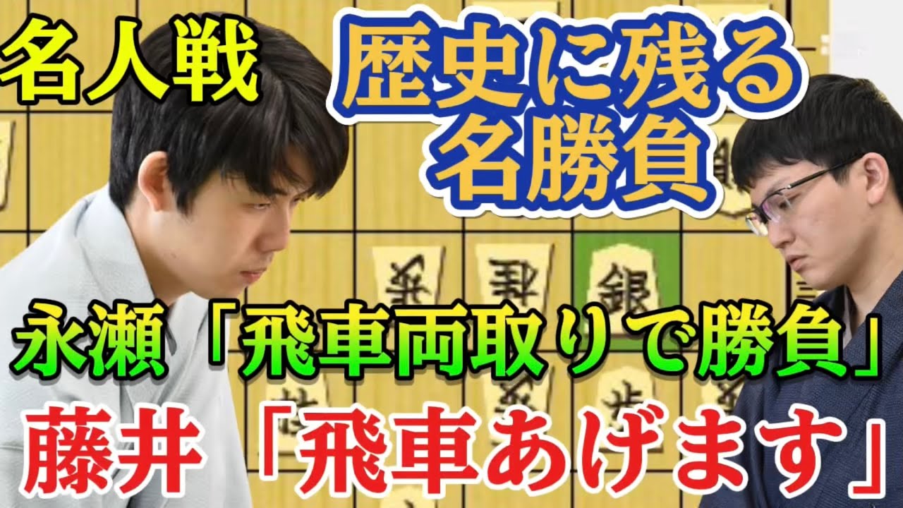 【将棋】プロも驚愕！！藤井聡太名人が示した勝利の駒捌き！名人戦第二局が名勝負すぎた！！藤井聡太名人ｖｓ永瀬拓矢九段【棋譜解説】