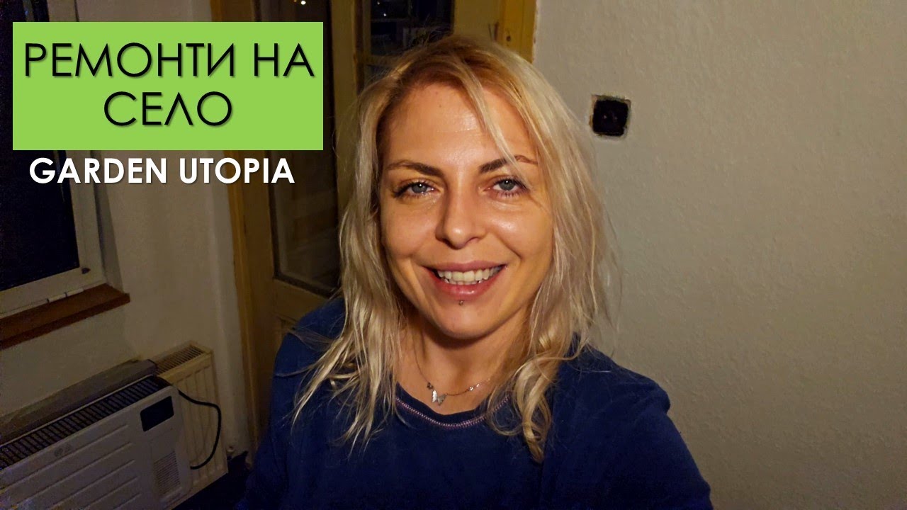 Ремонтни дейности | Част 1