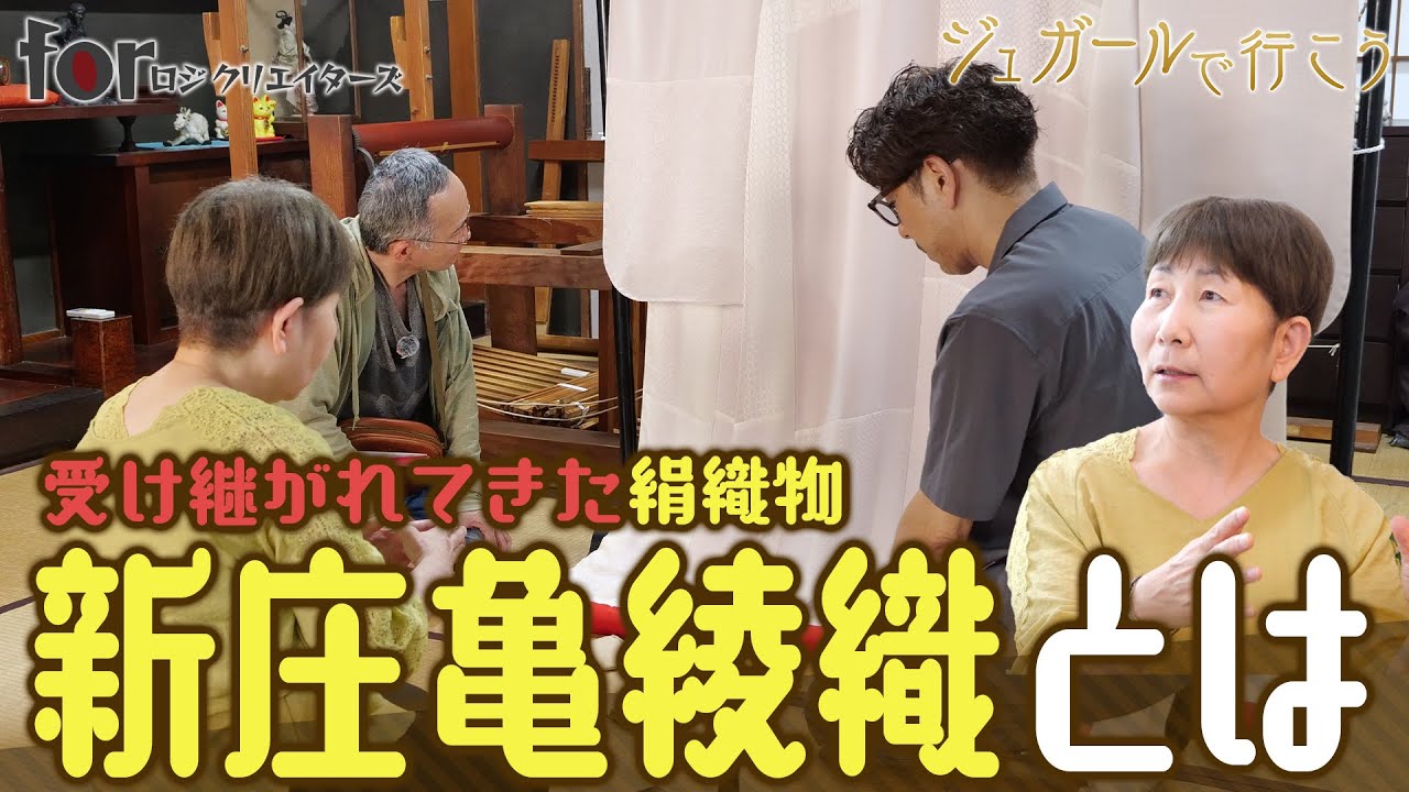 【ジュガールで行こう】受け継がれてきた絹織物『新庄亀綾織』とは 第二十話－東の噺は西から動く－【forロジクリエイターズ】