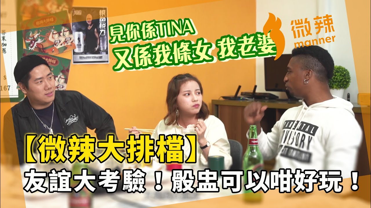 【微辣大排檔】三款劈酒遊戲大放送！友誼大考驗！原來骰盅都可以咁好玩！｜微辣Manner